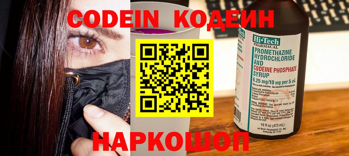 Кодеиновый сироп Lean напиток Lean (лин)  Вход с VPN  Кодеин Purple Drank  Пушкино 